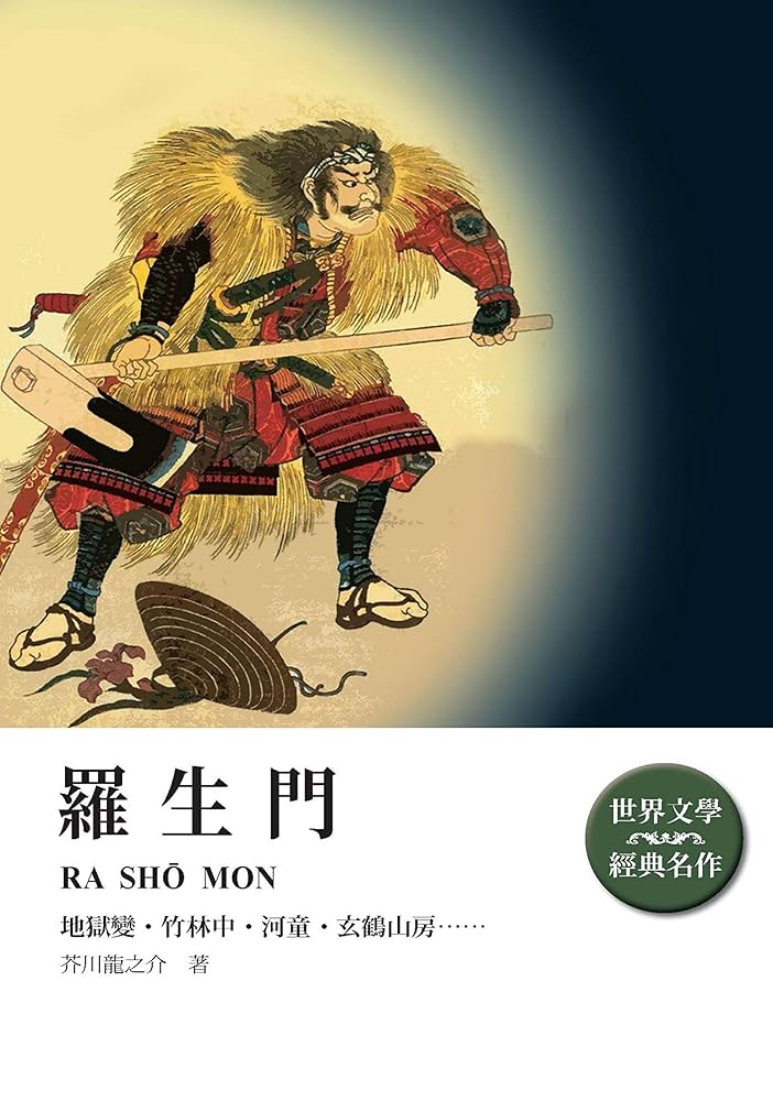 地獄變 芥川龍之介 地獄変・偸盗』 芥川龍之介 | 新潮社